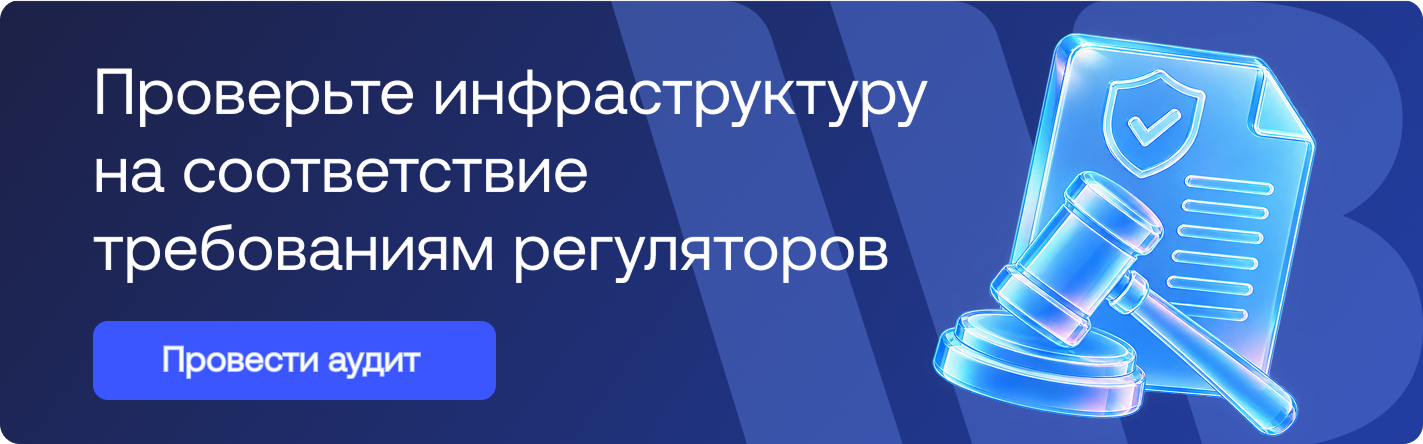 ИТ-аудит на соотвествие ИТ-инфраструктуры законодательным требованиям