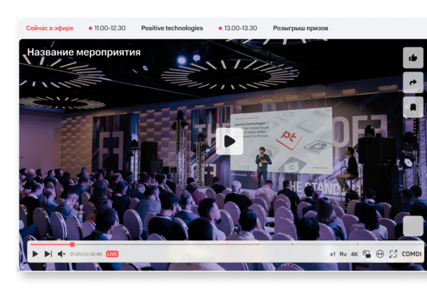 Трансляция мероприятия на платформе COMDI