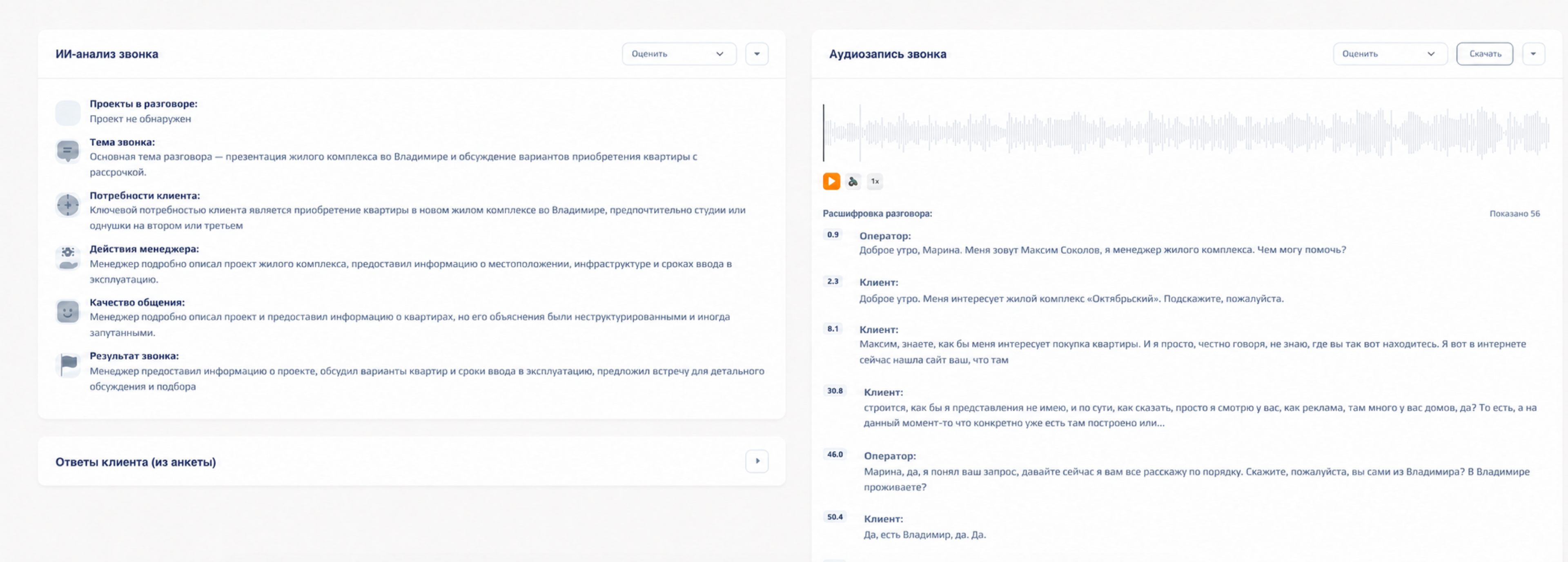 ИИ-анализ и расшифровка разговора в интерфейсе YunaVoice